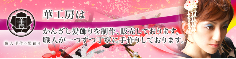 �؍H�[�͂��񂴂�������𐻍�A������̔����Ă���܂��B�E�l��������J�Ɏ��肵�Ă���܂��B